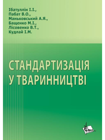 Стандартизація у тваринництві