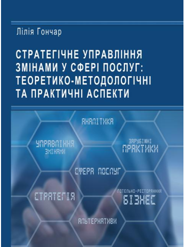 Стратегічне управління змінами у сфері послуг: теоретико-методологічні та практичні аспекти