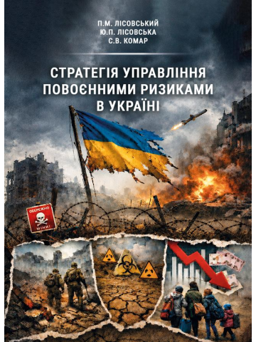 Стратегія управління повоєнними ризиками в Україні : монографія
