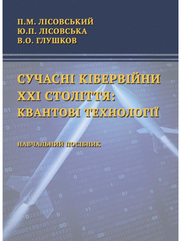 Сучасні кібервійни ХХІ століття: квантові технології
