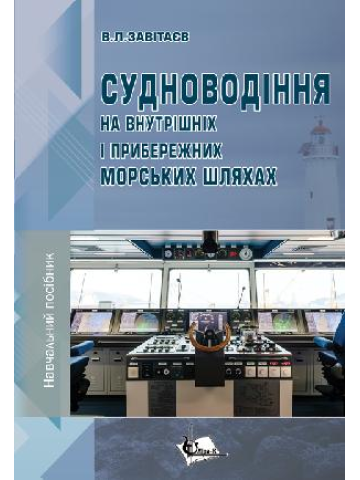 Судноводіння на внутрішніх і прибережних морських шляхах