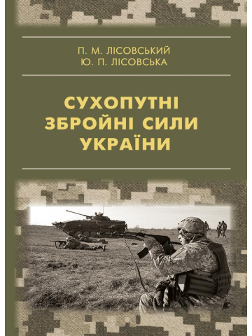 Сухопутні збройні сили України