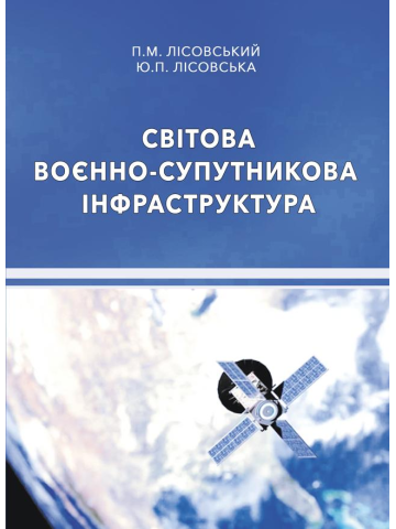 Світова воєнно-супутникова інфраструктура : навч. посіб. / Лісовський П.М., Лісовська Ю.П.