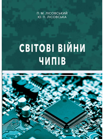 Світові війни чипів : навч. посіб.