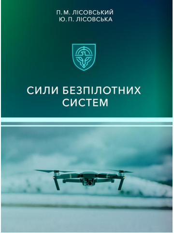 Сили безпілотних систем