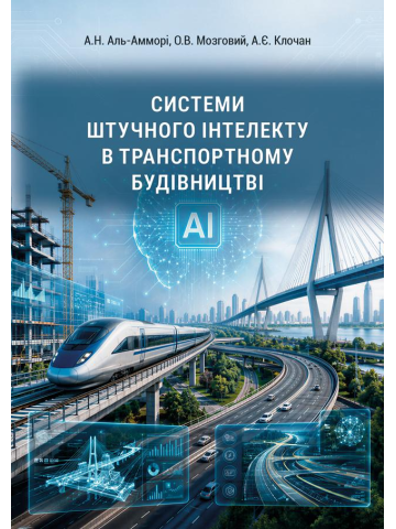 Системи штучного інтелекту в транспортному будівництві. Навч. посібн.