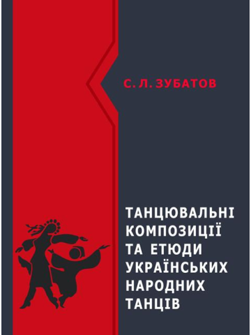 Танцювальні композиції та етюди українських народних танців