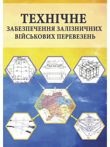 Технічне забезпечення залізничних військових перевезень : підручник