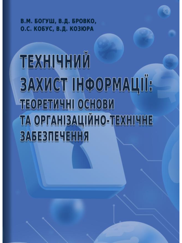 Технічний захист інформації: теоретичні основи та організаційно-технічне забезпечення