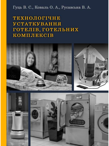 Технологічне устаткування готелів, готельних комплексів