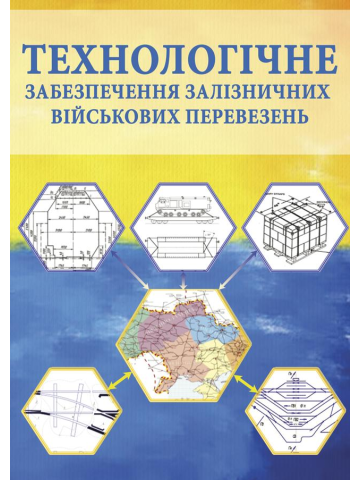 Технологічне забезпечення залізничних військових перевезень : підручник