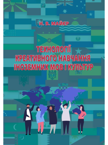 Технології креативного навчання іноземних мов і культур: навчальний посібник для самостійної роботи здобувачів другого (магістерського) рівня вищої освіти.