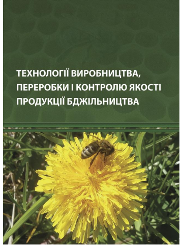 Технології виробництва, переробки і контролю якості продукції бджільництва