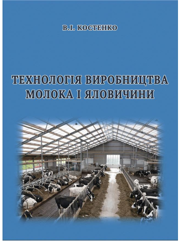 Технологія виробництва молока і яловичини. Практикум.