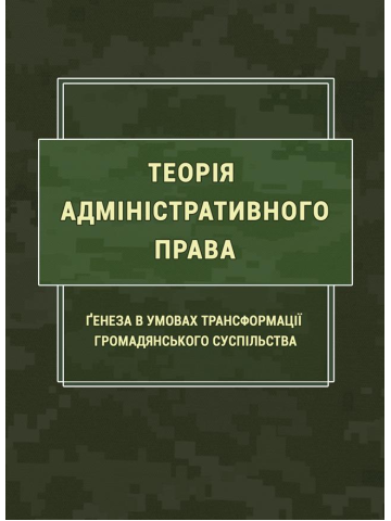 Теорія адміністративного права. Ґенеза в умовах трансформації громадянського суспільства: навч. посіб.