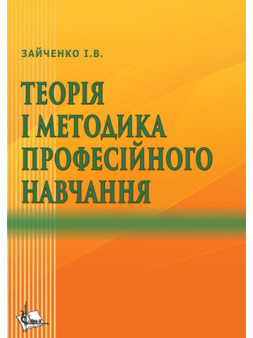 Теорія і методика професійного навчання.