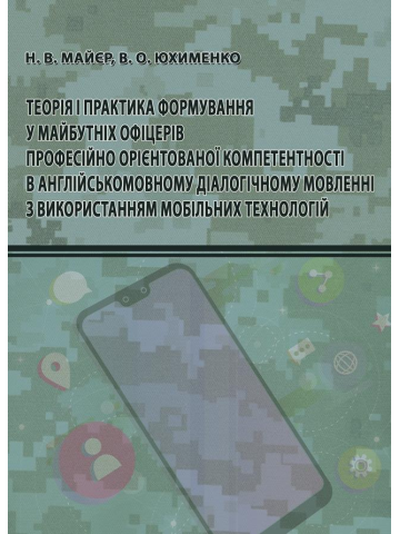 Теорія і практика формування у майбутніх офіцерів професійно орієнтованої компетентності в англійськомовному діалогічному мовленні з використанням мобільних технологій: монографія