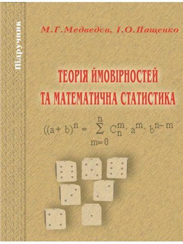Теорія ймовірності та математична статистика