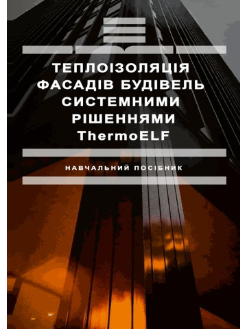 Теплоізоляція фасадів будівель системними рішеннями ThermoELF. (кольорова книга)
