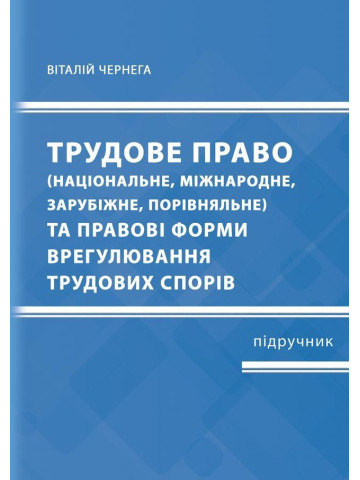 Трудове право та правові форми врегулювання трудових спорів  (національне, міжнародне, зарубіжне, порівняльне)