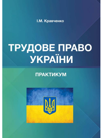 Трудове право України. Практикум