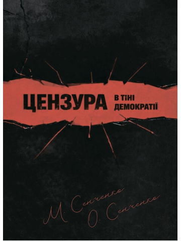 Цензура в тіні демократії : монографія