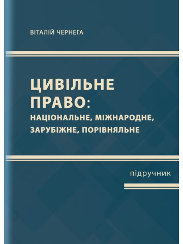 Цивільне право (національне, міжнародне, зарубіжне, порівняльне)  Частина перша