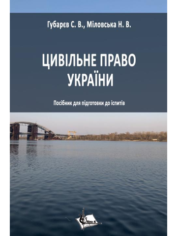 Цивільне право України