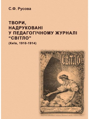 Твори, надруковані у педагогічному журналі “Світло” (Київ, 1910-1914): [зібр. творів]
