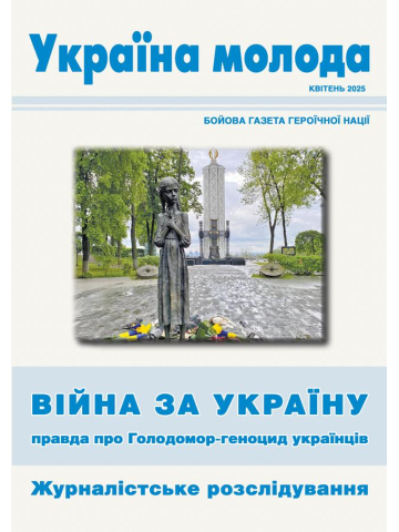 Україна молода. Бойова газета героїчної нації квітень 2025. Війна за Україну: правда про Голодомор-геноцид українців