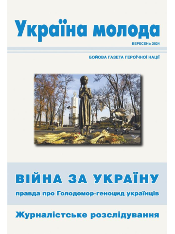 Україна молода. Бойова газета героїчної нації вересень 2024. Війна за Україну: правда про Голодомор-геноцид українців : збірник публікацій