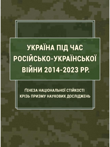 Україна під час російсько-української війни 2014-2023 рр.: ґенеза національної стійкості крізь призму наукових досліджень.