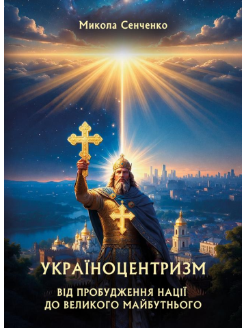 Україноцентризм. Від пробудження нації до великого майбутнього