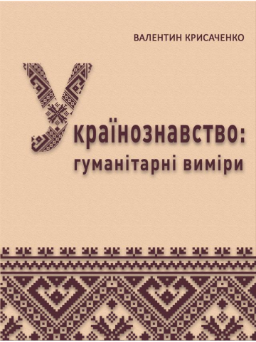 Українознавство: гуманітарні виміри
