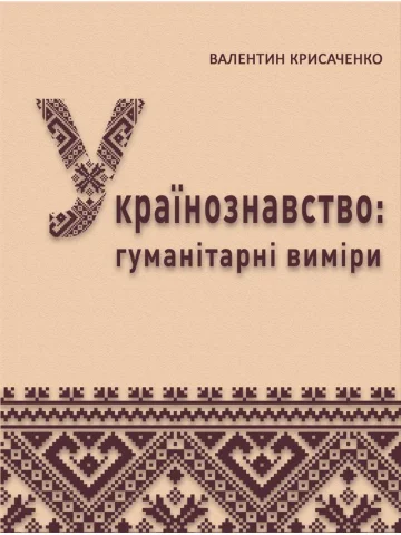 Українознавство: гуманітарні виміри