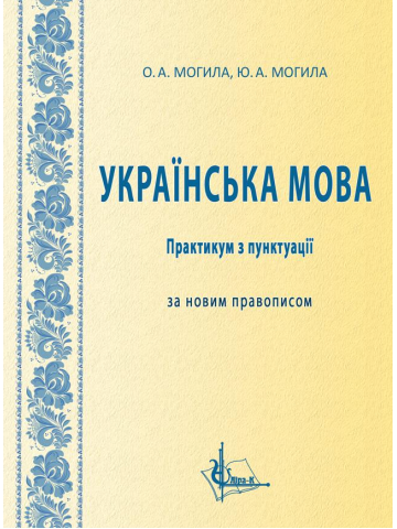 Українська мова : практикум з пунктуації за новим правописом