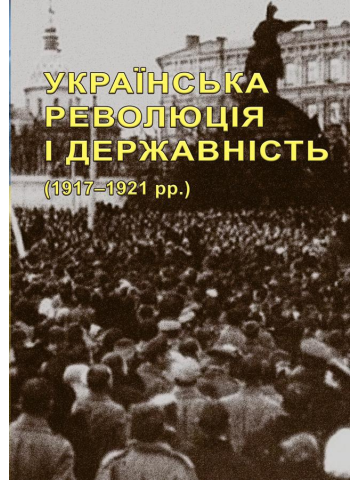 Українська революція і державність (1917–1921 рр.) : наук.-бібліогр. вид. у 2-х кн.