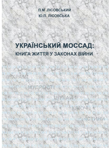 Український Моссад: книга життя у законах війни