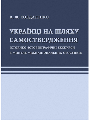 Українці на шляху самоствердження. Історико-історіографічні екскурси в минуле міжнаціональних стосунків