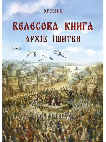 Велесова книга – архів Ішитви