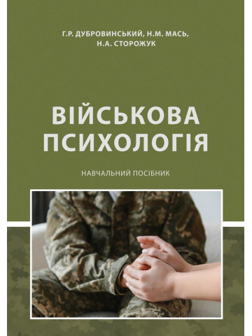 Військова психологія