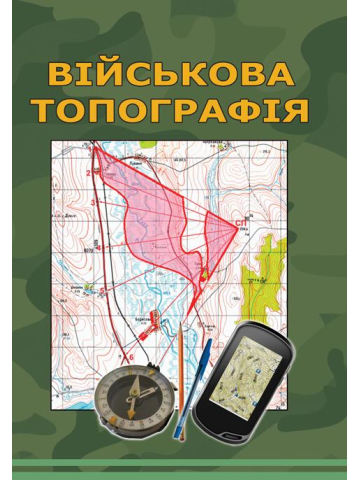 Військова топографія. 5-те вид., перероб. та доп. Кольорова книга