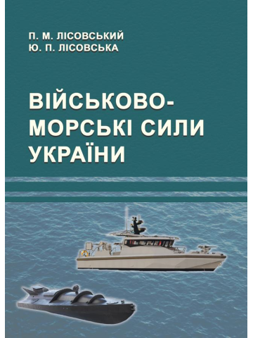 Військово-морські сили України : навч. посіб