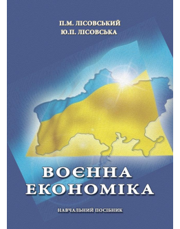 Воєнна економіка