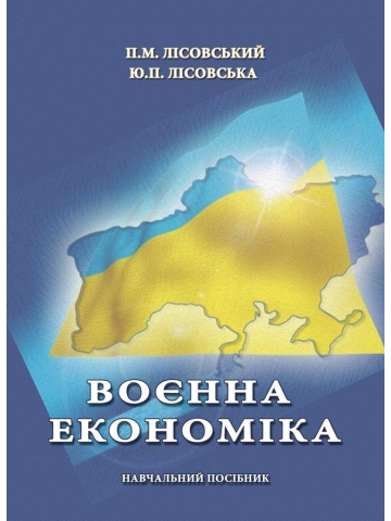 Воєнна економіка