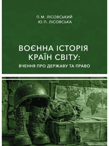 Воєнна історія країн світу: вчення про державу та право