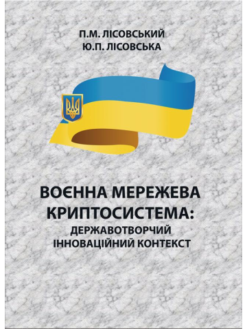 Воєнна мережева криптосистема: державотворчий інноваційний: монографія