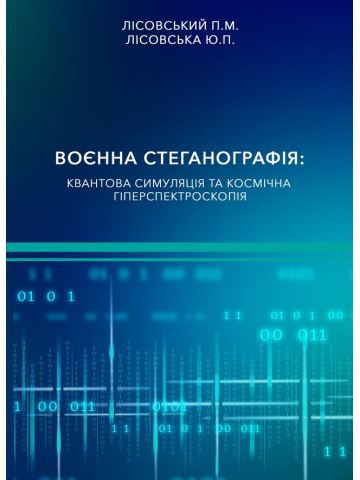 Воєнна стеганографія: квантова симуляція та космічна гіперспектроскопія