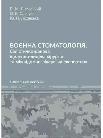 Воєнна стоматологія: балістично-ранова, щелепно-лицева хірургія та міжвідомчо-лікарська експертиза : навч. посіб.