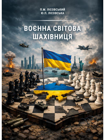 Воєнна світова шахівниця : навч. посіб